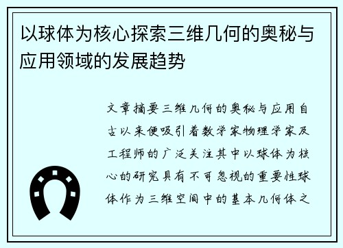 以球体为核心探索三维几何的奥秘与应用领域的发展趋势