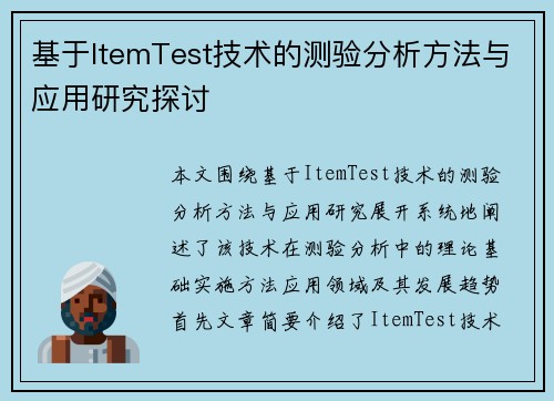 基于ItemTest技术的测验分析方法与应用研究探讨