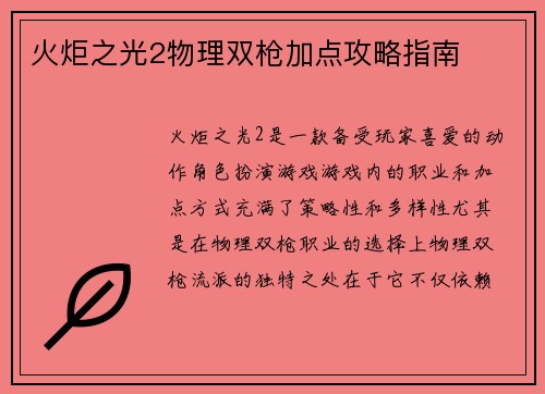 火炬之光2物理双枪加点攻略指南