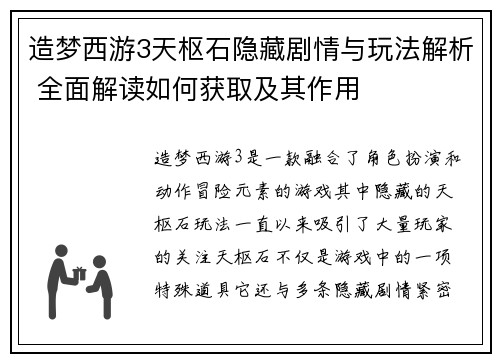 造梦西游3天枢石隐藏剧情与玩法解析 全面解读如何获取及其作用