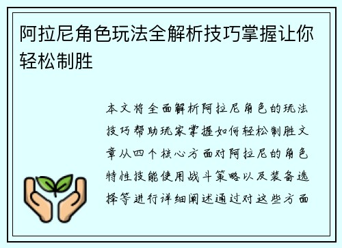 阿拉尼角色玩法全解析技巧掌握让你轻松制胜