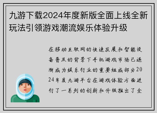 九游下载2024年度新版全面上线全新玩法引领游戏潮流娱乐体验升级