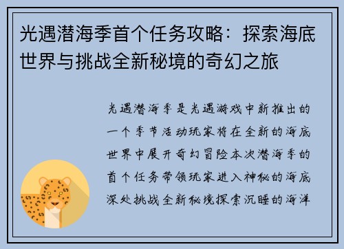 光遇潜海季首个任务攻略：探索海底世界与挑战全新秘境的奇幻之旅