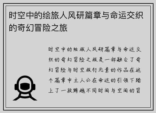 时空中的绘旅人风研篇章与命运交织的奇幻冒险之旅