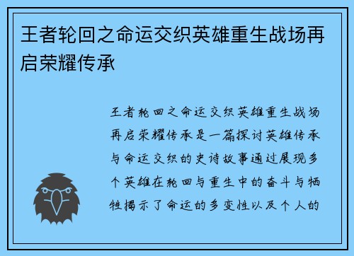 王者轮回之命运交织英雄重生战场再启荣耀传承