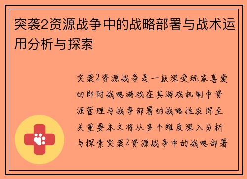 突袭2资源战争中的战略部署与战术运用分析与探索