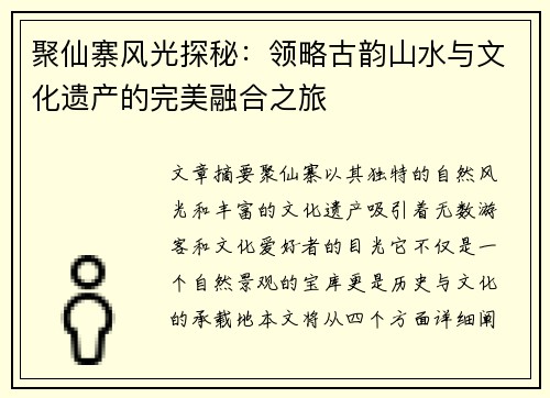 聚仙寨风光探秘：领略古韵山水与文化遗产的完美融合之旅