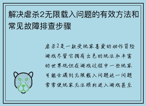 解决虐杀2无限载入问题的有效方法和常见故障排查步骤