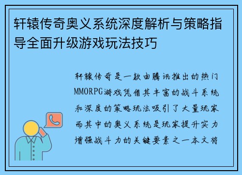轩辕传奇奥义系统深度解析与策略指导全面升级游戏玩法技巧