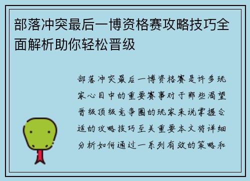 部落冲突最后一博资格赛攻略技巧全面解析助你轻松晋级