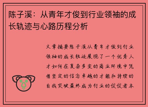 陈子溪：从青年才俊到行业领袖的成长轨迹与心路历程分析