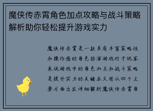 魔侠传赤霄角色加点攻略与战斗策略解析助你轻松提升游戏实力