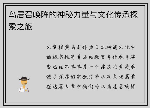 鸟居召唤阵的神秘力量与文化传承探索之旅